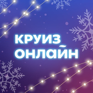 Круиз.онлайн