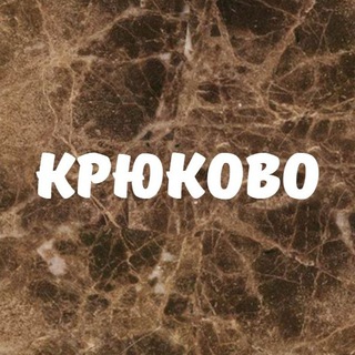 Крюково