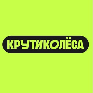 Крути Колёса 24 ⚡️Москва⚡️