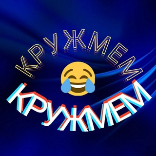 КРУЖМЕМ