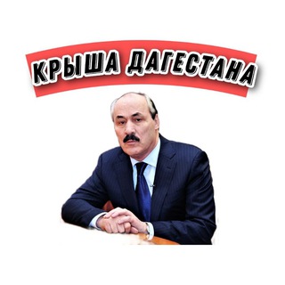 Крыша Дагестана