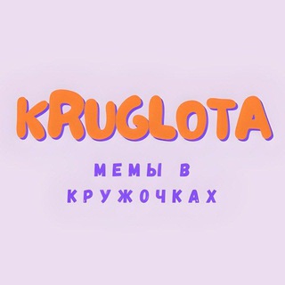 КРУГЛОТА