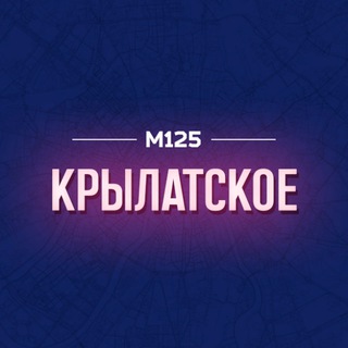 Крылатское М125