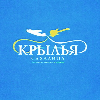 Крылья Сахалина