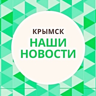 НАШИ НОВОСТИ КРЫМСК