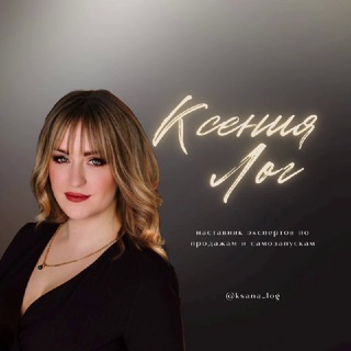 ПРОДАЖИ С КСАНОЙ