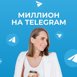 Миллион на Telegram | Ксения Шалак