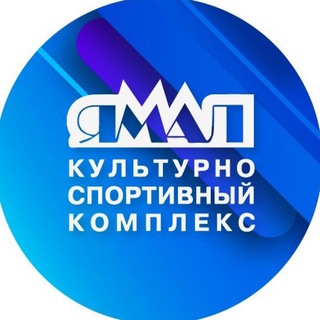 КСК «ЯМАЛ»