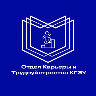 Отдел карьеры и трудоустройства КГЭУ