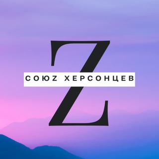 Союz_Херсонцев