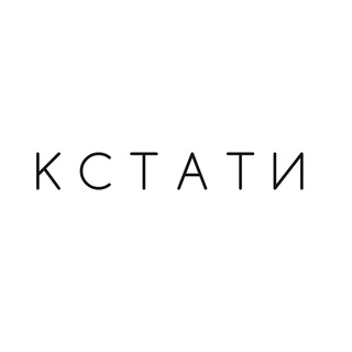 КСТАТИ | атмосферная мотивация