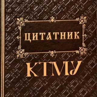 Цитатник КТМУ
