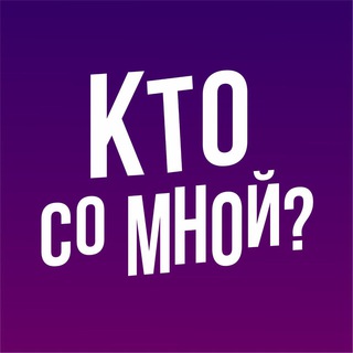 Кто со мной? Красноярск