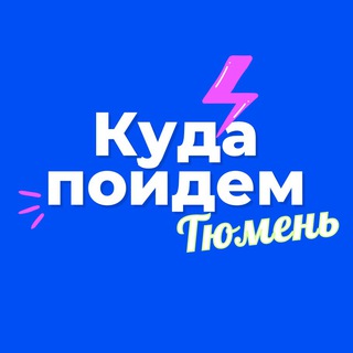 Куда пойдем, Тюмень