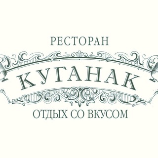 Ресторан «Куганак»