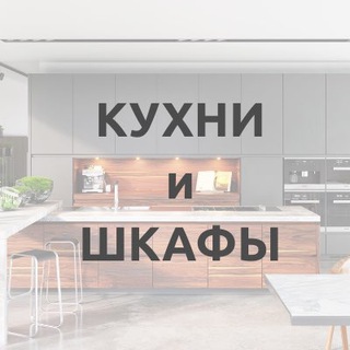 КУХНИ и ШКАФЫ