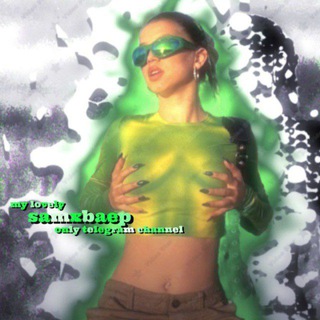 𝘀𝗮𝗺𝘅𝗯𝗮𝗲𝗽||ᴩᴇᴄуᴩᴄы и ɜᴀᴨᴩᴏᴄы✨💋