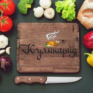 КУЛИНАРИЯ
