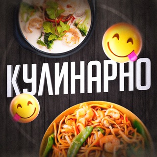 КУЛИНАРНО😋
