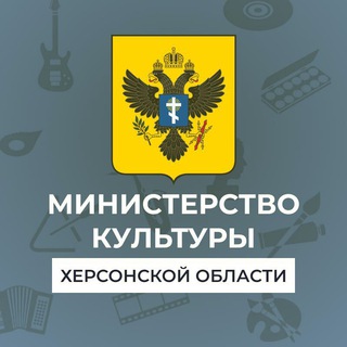Министерство культуры Херсонской области