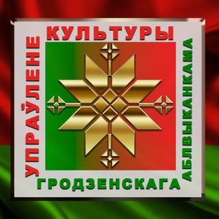 Культура Гродненщины