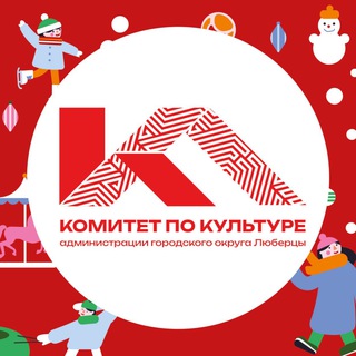 Комитет по культуре. ЛЮБЕРЦЫ