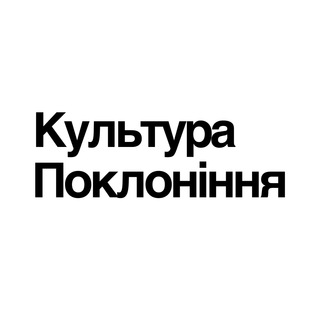 Культура Поклоніння