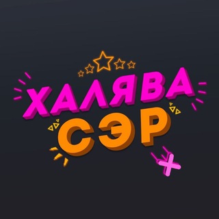 ХАЛЯВА СЭР🤑