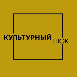 КУЛЬТУРНЫЙ ШОК