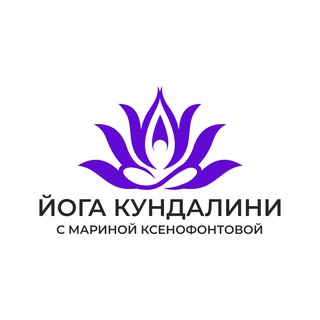 Йога Кундалини с Мариной Ксенофонтовой