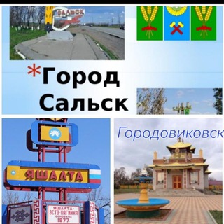 Новости, Обьявления, Сальск Яшалта Городовиковск
