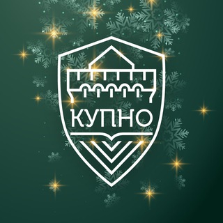 КУПНО