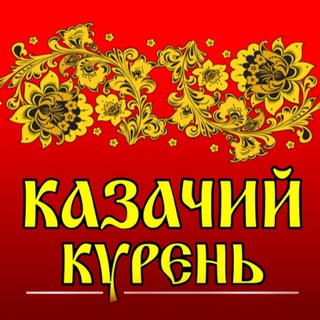 Кафе «Казачий Курень»