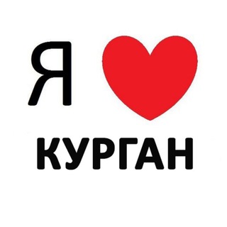 КУРГАН ❤️