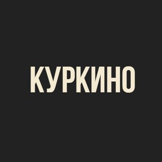 Куркино
