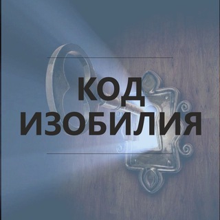 КУРС «КОД ИЗОБИЛИЯ» 💎