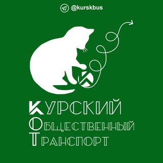 Курский Транспорт