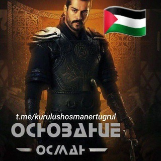 Основание Осман | Эртугрул | САЛАХАДДИН