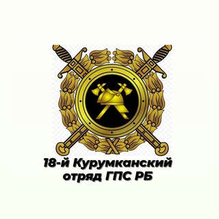 18-й Курумканский отряд ГПС РБ👩‍🚒🚒