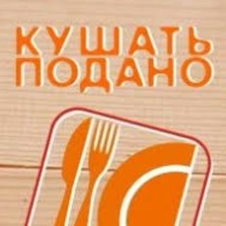 Кушать подано 👨‍🍳
