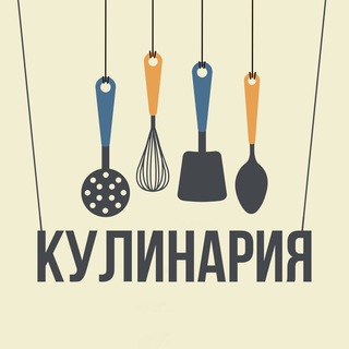 Кулинария 🧑‍🍳