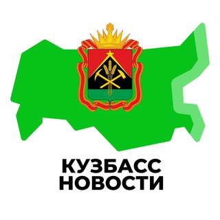 Кузбасс Новости