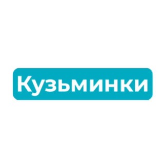 Кузьминки