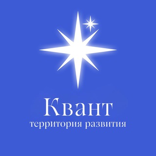 Территория развития Квант