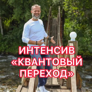 Квантовый Переход с Дмитрием Хара
