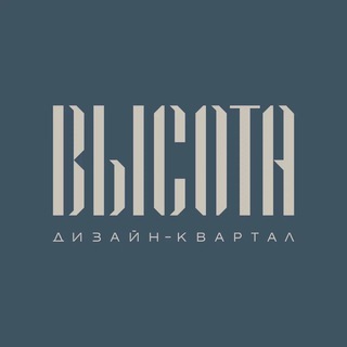 Дизайн-квартал «Высота»
