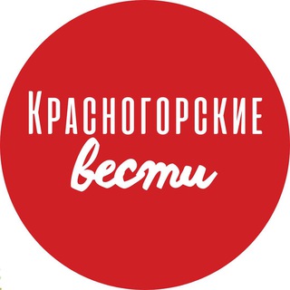 Красногорские Вести