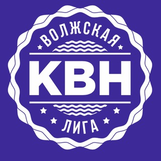 Волжская Лига КВН