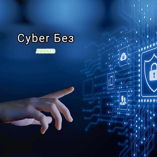 💪CyberБез ЛИКБЕЗ💪