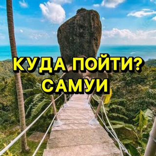 Самуи мероприятия ❤️